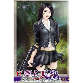 无上天骄17 pdf epub mobi 电子书 下载