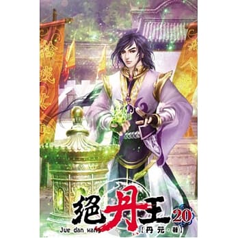 绝丹王20 pdf epub mobi 电子书 下载
