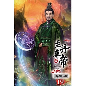 至尊丹帝19 pdf epub mobi 电子书 下载