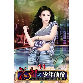 花都之少年仙帝11 pdf epub mobi 电子书 下载