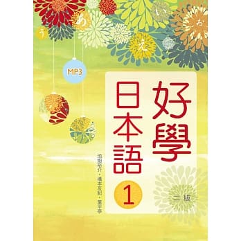 好学日本语1（16K彩色+1MP3）(二版) pdf epub mobi 电子书 下载