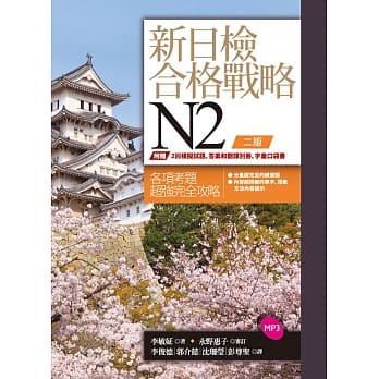 新日检合格战略N2【二版】(16K书+答案翻译本+字汇本+1MP3) pdf epub mobi 电子书 下载