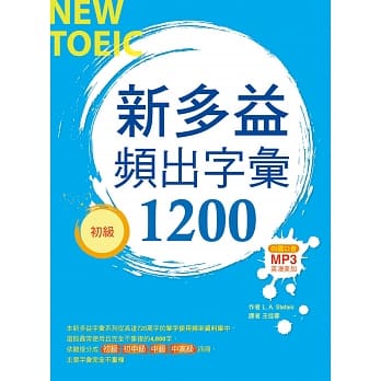 新多益频出字汇1200【初级】（20K+多国口音朗读MP3） pdf epub mobi 电子书 下载