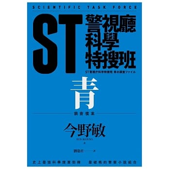 ST警视厅科学特搜班：青色调查档案 pdf epub mobi 电子书 下载