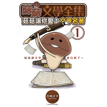 菇菇文学全集：菇菇让你爱上文学名着 pdf epub mobi 电子书 下载