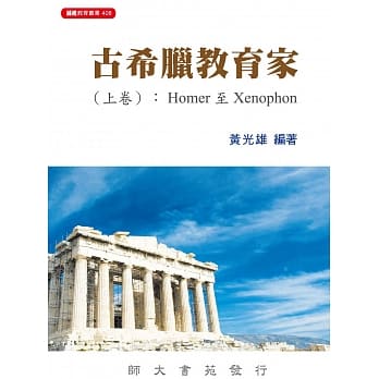 古希腊教育家(上卷)：Homer至Xenophon pdf epub mobi 电子书 下载