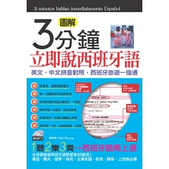 3分钟立即说西班牙语：英文、中文拼音对照，西班牙旅游一指通(口袋书)(50K附MP3) pdf epub mobi 电子书 下载