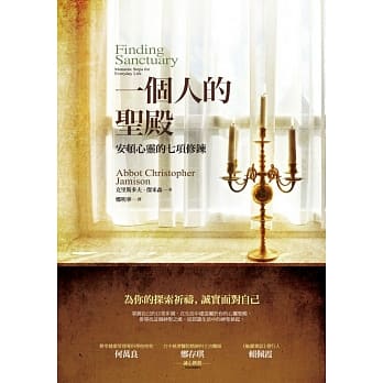 一个人的圣殿：安顿心灵的七项修鍊 pdf epub mobi 电子书 下载