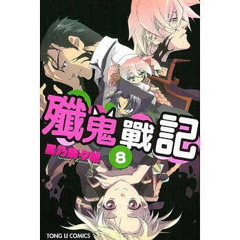 歼鬼战记 8 pdf epub mobi 电子书 下载