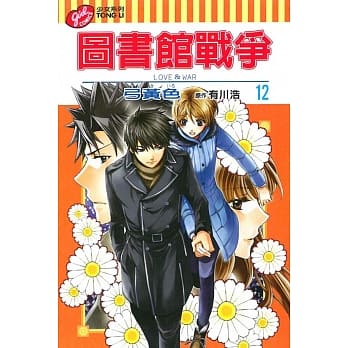 图书馆战争 LOVE&WAR 12 pdf epub mobi 电子书 下载