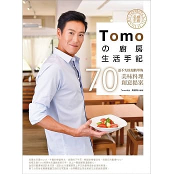 名模主厨Tomoの厨房生活手记：70道不失败超简单的美味料理创意提案 pdf epub mobi 电子书 下载