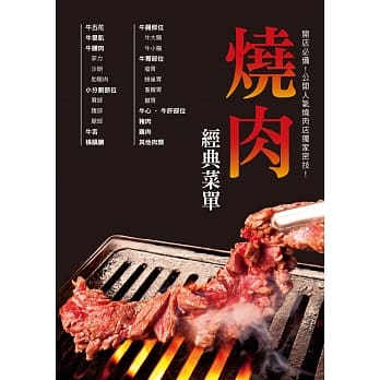 烧肉经典菜单：为想开烧肉店的你精心准备！设计吸引顾客的经典菜单！ pdf epub mobi 电子书 下载