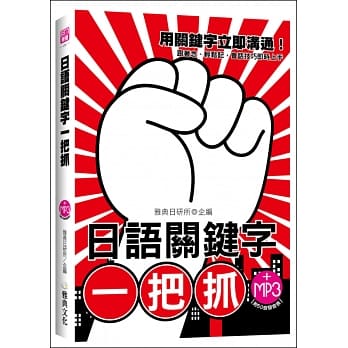 日语关键字一把抓(25K附MP3) pdf epub mobi 电子书 下载