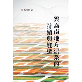 云嘉南地方派系的持续与变迁 pdf epub mobi 电子书 下载