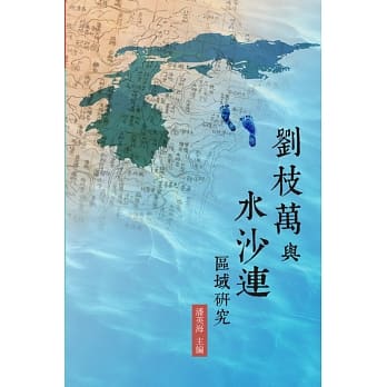 刘枝万与水沙连区域研究 pdf epub mobi 电子书 下载