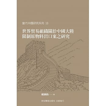 世界贸易组织关于中国大陆 限制原物料出口案之研究 pdf epub mobi 电子书 下载