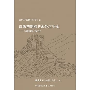 冷战初期国共海外之争产：永灏轮案之研究 pdf epub mobi 电子书 下载