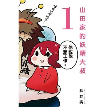 山田家的妖精大叔 1 pdf epub mobi 电子书 下载