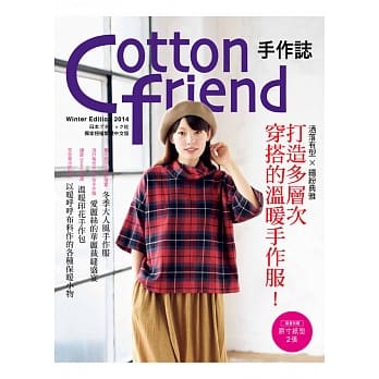 Cotton friend 手作志27：洒落有型×缤纷典雅．打造多层次穿搭的温暖手作服！ pdf epub mobi 电子书 下载