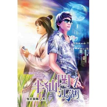 半仙闯江湖01 pdf epub mobi 电子书 下载