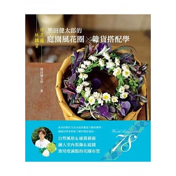 作花圈＆玩杂货：黑田健太郎的庭园风花圈×杂货搭配学 pdf epub mobi 电子书 下载
