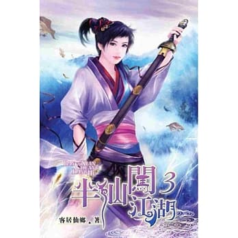 半仙闯江湖03 pdf epub mobi 电子书 下载