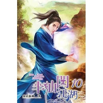 半仙闯江湖10 pdf epub mobi 电子书 下载