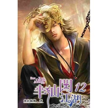 半仙闯江湖12 pdf epub mobi 电子书 下载