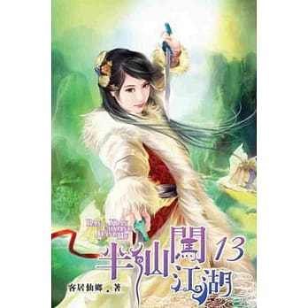 半仙闯江湖13 pdf epub mobi 电子书 下载