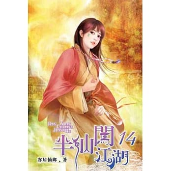 半仙闯江湖14 pdf epub mobi 电子书 下载