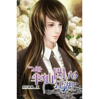 半仙闯江湖16 pdf epub mobi 电子书 下载