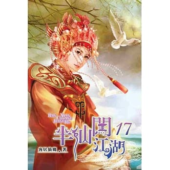 半仙闯江湖17 pdf epub mobi 电子书 下载
