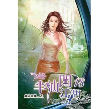 半仙闯江湖18 pdf epub mobi 电子书 下载