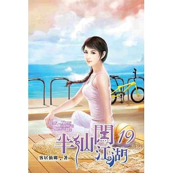 半仙闯江湖19 pdf epub mobi 电子书 下载