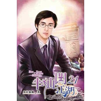 半仙闯江湖21 pdf epub mobi 电子书 下载