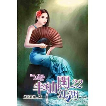 半仙闯江湖22 pdf epub mobi 电子书 下载