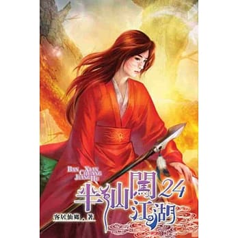 半仙闯江湖24 pdf epub mobi 电子书 下载