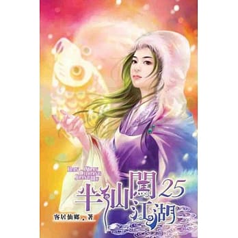 半仙闯江湖25 pdf epub mobi 电子书 下载