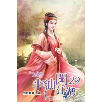 半仙闯江湖29 pdf epub mobi 电子书 下载