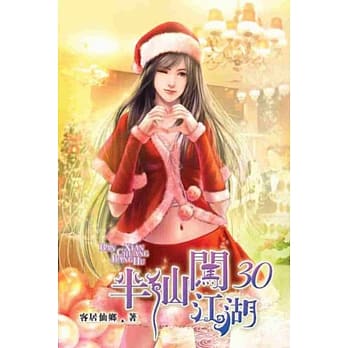 半仙闯江湖30 pdf epub mobi 电子书 下载