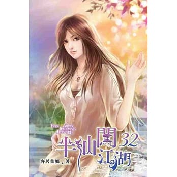 半仙闯江湖32 pdf epub mobi 电子书 下载
