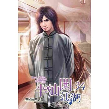 半仙闯江湖34 pdf epub mobi 电子书 下载