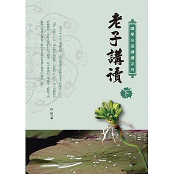 老子讲读（下） pdf epub mobi 电子书 下载