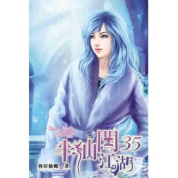 半仙闯江湖35 pdf epub mobi 电子书 下载