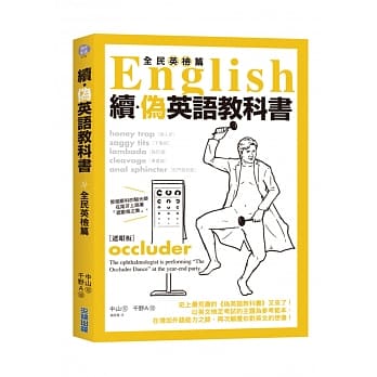 续‧伪英语教科书【全民英检篇】 pdf epub mobi 电子书 下载