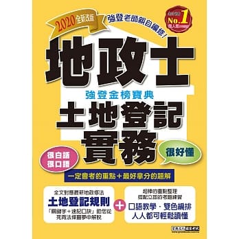 地政新法＋全新解题─2020全新改版！地政士「强登金榜宝典」土地登记实务 pdf epub mobi 电子书 下载