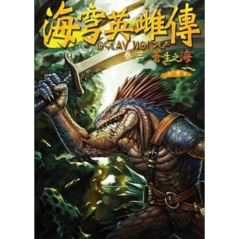 海穹英雌传（卷三）苍生之海(赠《海穹英雌传》典藏海报III) pdf epub mobi 电子书 下载