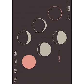 一个人张灯结彩 pdf epub mobi 电子书 下载