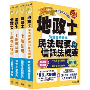 地政新法＋全新解题─2020全新改版！地政士「强登金榜宝典」套书 pdf epub mobi 电子书 下载
