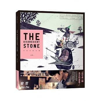 不安分的石头 pdf epub mobi 电子书 下载